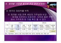 도시재개발사업의 문제점과 바람직한 해결 방향-12