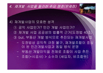 도시재개발사업의 문제점과 바람직한 해결 방향-13