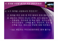 도시재개발사업의 문제점과 바람직한 해결 방향-14