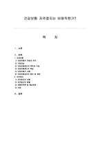 [사회복지]건강보험 자격정지는 바람직한가?-1