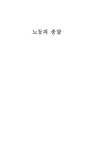 [독후감]노동의 종말을 읽고...-1