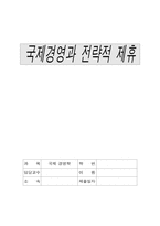국제경영과 전략적 제휴-13