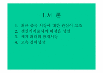 [국제마케팅](주)학산의 중국시장진출을 위한 국제마케팅전략-2