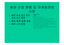 [국제마케팅](주)학산의 중국시장진출을 위한 국제마케팅전략-17