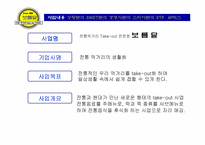 [사업계획서]전통 먹거리 Take-out 전문점 사업계획서-2