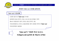 [사업계획서]전통 먹거리 Take-out 전문점 사업계획서-4