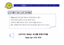 [사업계획서]전통 먹거리 Take-out 전문점 사업계획서-5