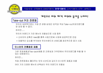 [사업계획서]전통 먹거리 Take-out 전문점 사업계획서-11