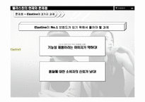[마케팅전략]엘라스틴의 마케팅 전략-16