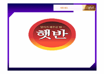 [마케팅]제일제당 햇반 마케팅 분석-2