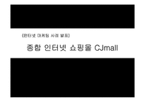 [인터넷마케팅]인터넷 마케팅 사례 -인터넷 쇼핑몰 CJmall-1