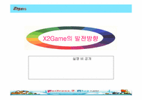[마케팅전략]X2Game 경영전략-1