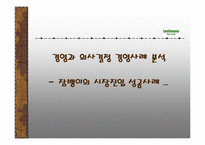[기업분석]잠뱅이의 성공 경영전략-1