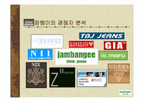 [기업분석]잠뱅이의 성공 경영전략-11