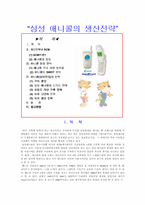 [기업경영]삼성 애니콜의 생산전략-1