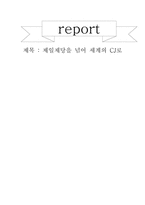 [경영전략]제일제당을 넘어 세계의 CJ로 마케팅전략-1