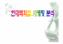 [경영전략]현대백화점 마케팅전략과 CRM-1