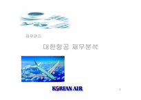 [재무관리]대한항공 재무분석-1