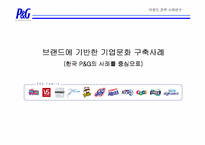 [브랜드전략]브랜드에 기반한 기업문화 구축사례-한국 P&G의 사례를 중심으로-1