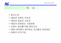 [브랜드전략]브랜드에 기반한 기업문화 구축사례-한국 P&G의 사례를 중심으로-2