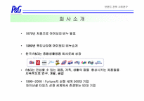[브랜드전략]브랜드에 기반한 기업문화 구축사례-한국 P&G의 사례를 중심으로-3