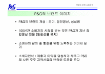 [브랜드전략]브랜드에 기반한 기업문화 구축사례-한국 P&G의 사례를 중심으로-4