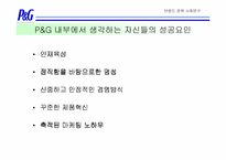 [브랜드전략]브랜드에 기반한 기업문화 구축사례-한국 P&G의 사례를 중심으로-7