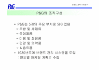 [브랜드전략]브랜드에 기반한 기업문화 구축사례-한국 P&G의 사례를 중심으로-8