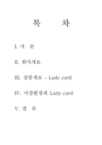 [경영전략]LG LadyCard 마케팅전략-1