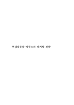 [경영전략]현대자동차 에쿠스의 마케팅전략-1