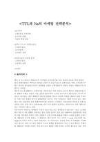 [마케팅전략]TTL과 Na의 마케팅 전략분석-1