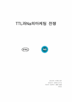 [마케팅전략]TTL과 Na의 마케팅 전략분석-17