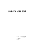 [경영]TV홈쇼핑 산업분석-1