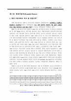 [경영전략]현대자동차의경영과 EF소나타 마케팅전략-9