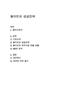 [경영전략]월마트의 성공전략-1