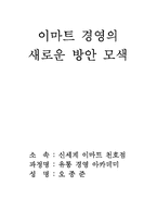[경영전략]이마트 할인점의 새로운 경영전략-1