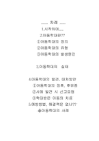 [사회문제]아동학대의 실태와 해결책-1