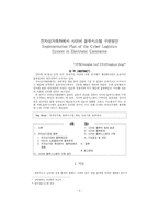 [물류유통]전자상거래 내에서 사이버물류시스템 구현방안-1