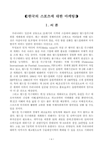 [스포츠마케팅]한국의 스포츠에 대한 마케팅-1