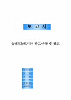 [광고와홍보]인터넷광고의 문제점과 대책방안-1