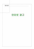 [인터넷광고]인터넷 광고의 장단점 및 필요성-11