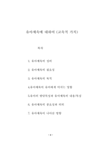 [유아교육]유아체육이 유아에 미치는 영향과 나아갈 방향-2