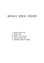 [기업분석]삼성에버랜드 관광개발의 문제점 및 개선방향-1