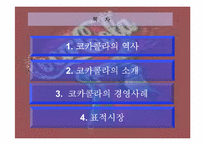 [마케팅]코카콜라 분석 및 마케팅-3