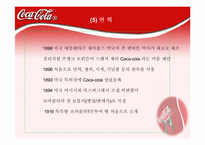 [마케팅]코카콜라 분석 및 마케팅-10