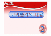[마케팅]코카콜라 분석 및 마케팅-12