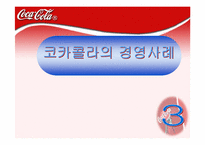 [마케팅]코카콜라 분석 및 마케팅-16