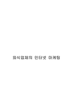 [전자상거래]외식업체의 인터넷 마케팅-20