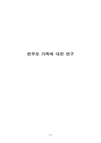 [가족복지]편부모가족에 대한 문제점과 대책방안-1