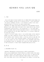 [교육문화]대중매체가 미치는 교육적 영향-3